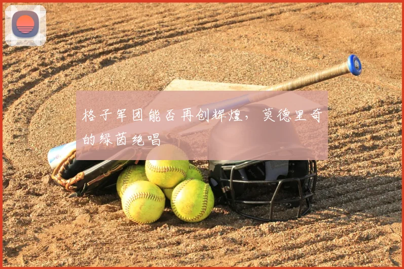 格子军团能否再创辉煌，莫德里奇的绿茵绝唱