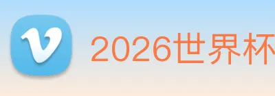 2026世界杯官网，世界杯(中国) logo
